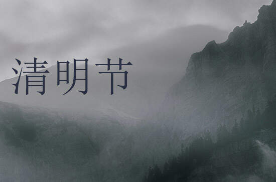 2024年清明节是星期几 清明节是打地基的吉日吗2024