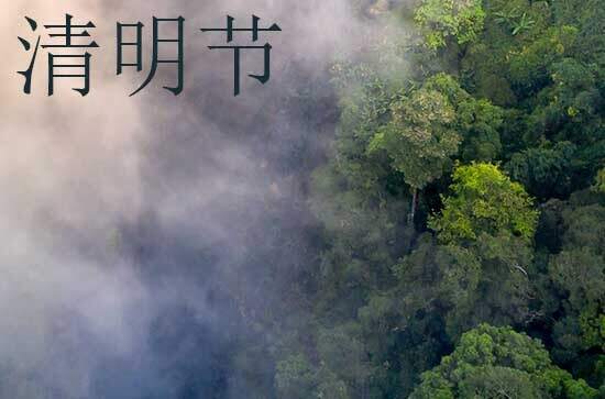 2024年今年清明节是几月几号 2024年清明节是趋乾吉日吗