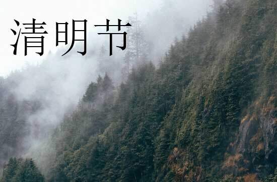 2024年清明节是星期几 2024年清明节是画画的黄道吉日吗 2024年清明节是星期几 2024年清明节是画画的黄道吉日吗