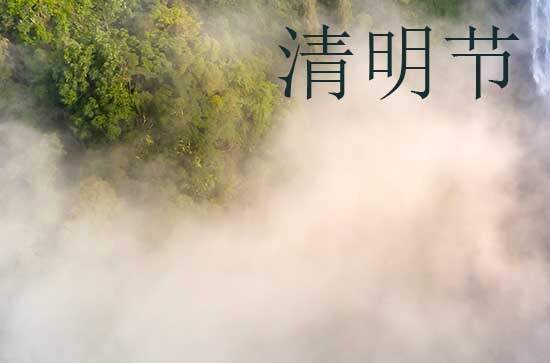 2024年清明节是星期几 2024年清明节能置产吗