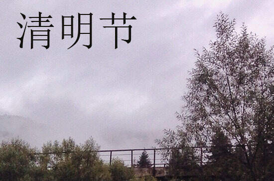 2024清明节是几月几号 2024年清明节修造好不好