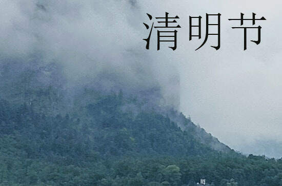 2024清明节是几月几号 2024年清明节是开学的好日子吗