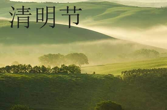 2024年清明节几月几日 2024年清明节是遇见贵人吉日吗