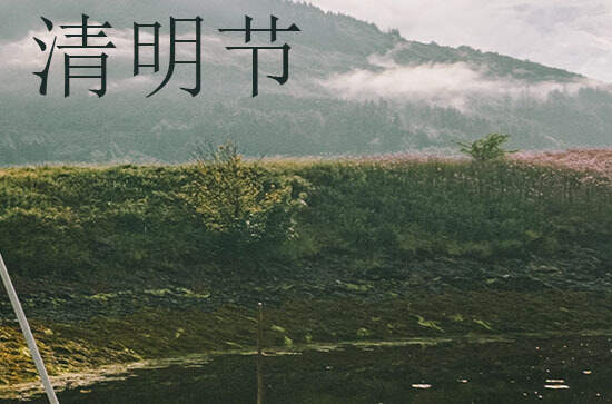 2024年清明节是多少号 2024年清明节适合办嫁娶吗