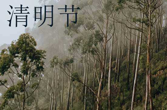 2024年清明节几月几日 2024年清明节做生意是吉日吗