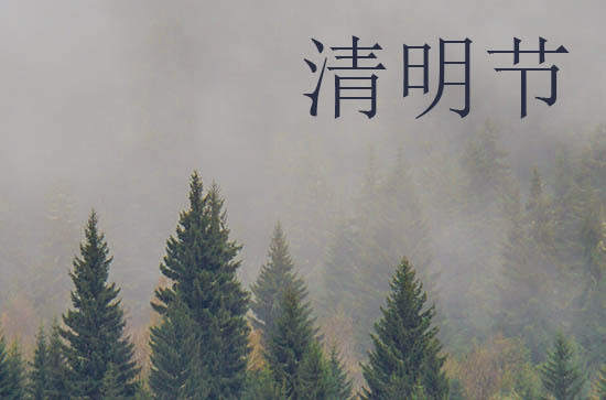 2024清明节是几月几号 2024年清明节适合求财吗