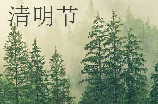 2024年清明节几月几日 2024年清明节是求嗣吉日吗 2024年清明节几月几日 2024年清明节是求嗣吉日吗