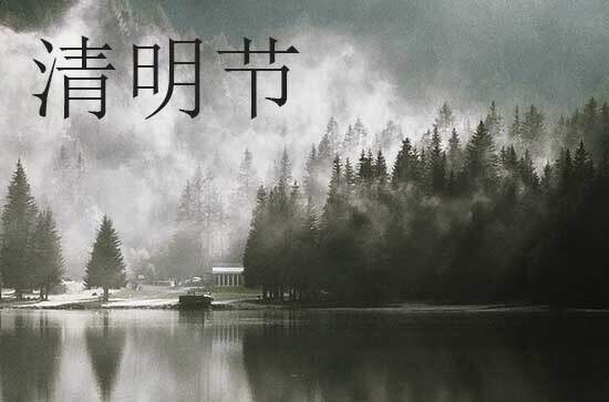 2024年清明节农历时间 2024年清明节搬家是吉日吗 2024年清明节农历时间 2024年清明节搬家是吉日吗