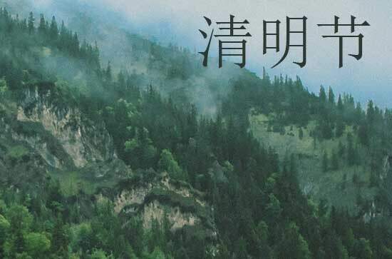 2024清明节是几月几号 2024年清明节是迁坟的好日子吗