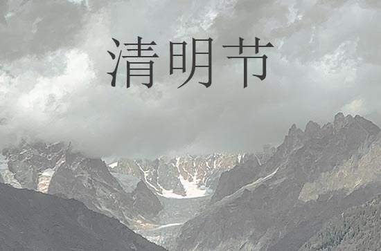2024年什么时候清明节 2024年清明节是除服的黄道吉日吗