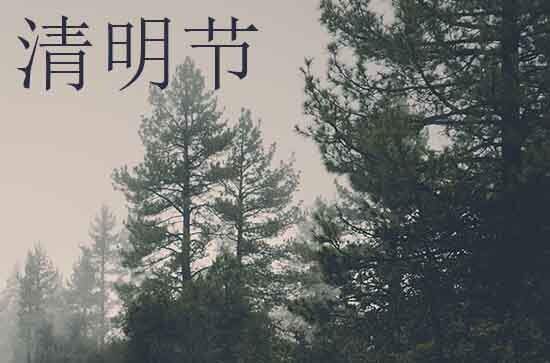 2024年清明节几月几日 2024年清明节能制作骨灰盒吗