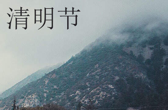 2024年清明节农历时间 2024年清明节是理发吉日吗