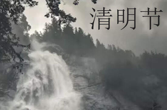 清明节2024年是几月几日星期几 清明节是安装窗帘的吉日吗2024