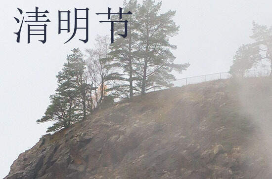 2024年清明节农历时间 2024年清明节适合认义子吗