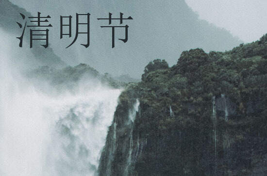 2024年什么时候清明节 2024年清明节训牛是吉日吗