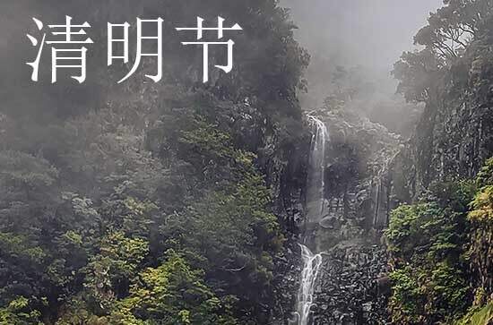 2024年清明节几月几日 2024年清明节是踏青的黄道吉日吗