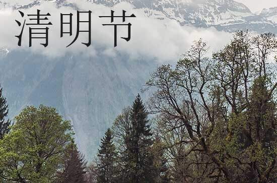 2024年今年清明节是几月几号 2024年清明节结网好吗