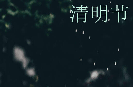 2024年清明节几月几日 2024年清明节立牌匾适合吗