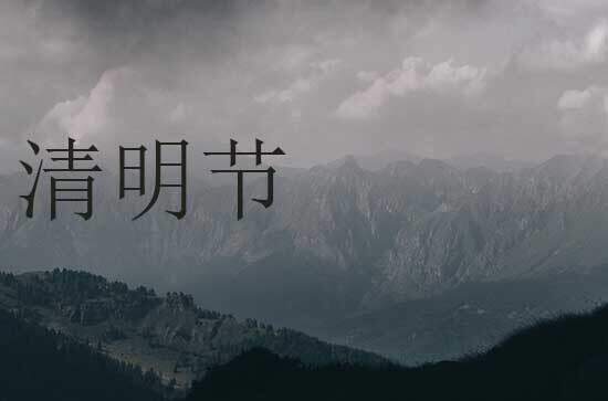 2024年清明节几月几日 2024清明节那天钓鱼好不好
