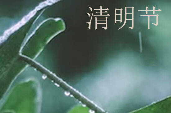 2024清明节是几月几号 2024年清明节是房屋过户的好日子吗