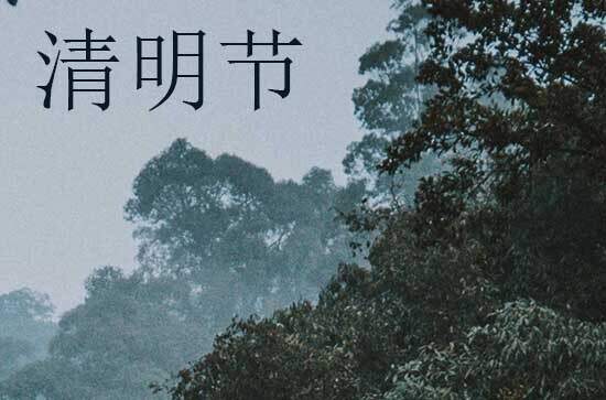 2024年清明节是多少号 2024年清明节是订婚吉日吗