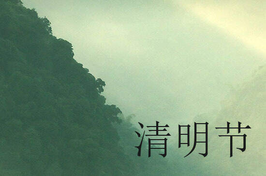 2024年清明节几月几日 2024年清明节是收养子女吉日吗 2024年清明节几月几日 2024年清明节是收养子女吉日吗