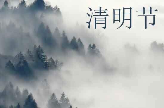2024年清明节农历时间 2024年清明节起鼓好吗