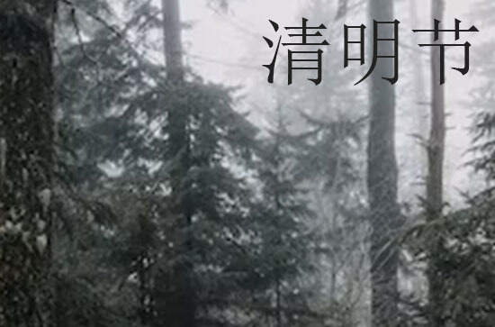 2024年什么时候清明节 2024年清明节结网是吉日吗