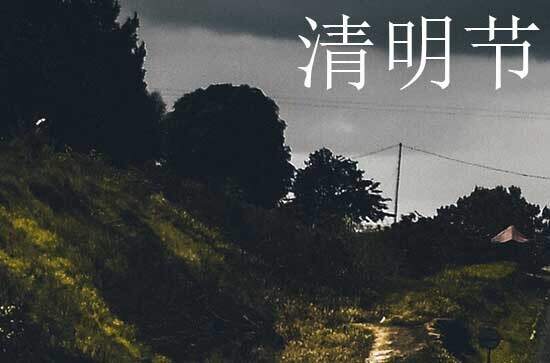 2024年清明节几月几日 2024年清明节适合生子吗