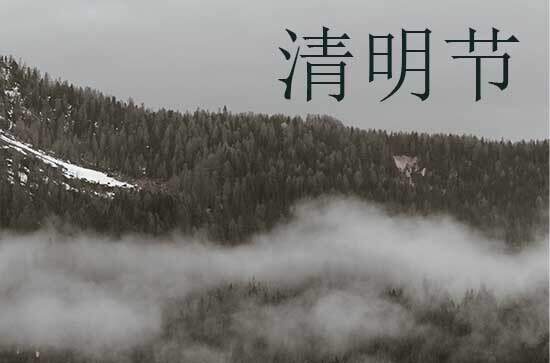 2024年清明节是星期几 2024年清明节是骨灰下葬的黄道吉日吗