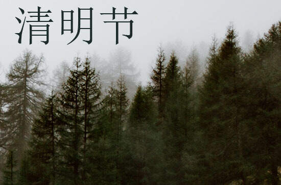 2024年今年清明节是几月几号 2024年清明节是出海的好日子吗 2024年今年清明节是几月几号 2024年清明节是出海的好日子吗