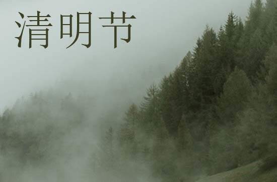 2024年今年清明节是几月几号 2024年清明节是做生意的黄道吉日吗 2024年今年清明节是几月几号 2024年清明节是做生意的黄道吉日吗