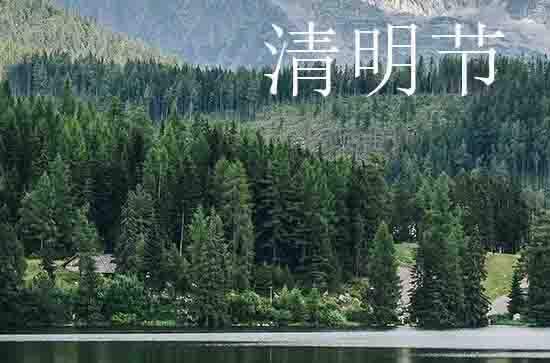 2024年清明节是星期几 2024年清明节适合沐浴吗