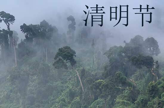 2024年清明节几月几日 2024清明节当天可以百无禁忌吗