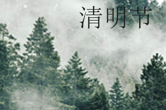 2024年今年清明节是几月几号 2024年清明节打水井是吉日吗