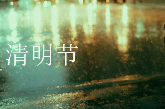 2024年清明节是多少号 2024清明节当天可以求财吗