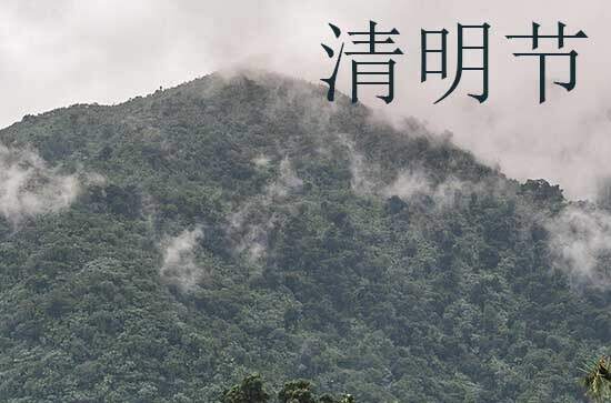 2024年清明节是多少号 清明节是拆房的吉日吗2024