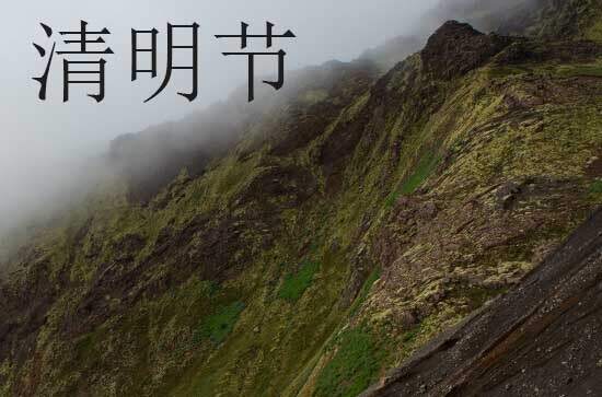 2024年什么时候清明节 2024年清明节是修坟的黄道吉日吗