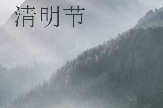 2024年什么时候清明节 2024年清明节乔迁新居可以吗