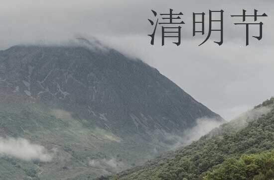 清明节2024年是几月几日星期几 2024年清明节是迁居的好日子吗