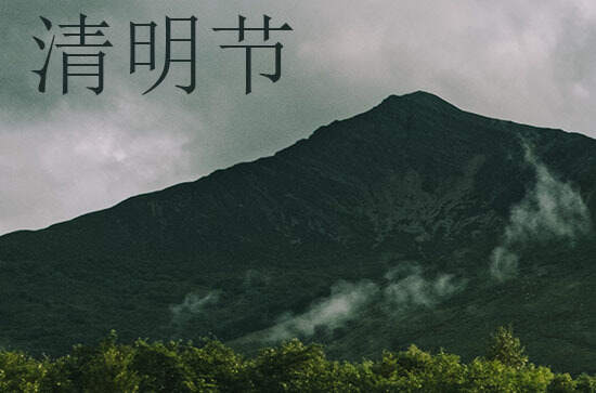 2024年清明节农历时间 2024年清明节是养宠物吉日吗 2024年清明节农历时间 2024年清明节是养宠物吉日吗