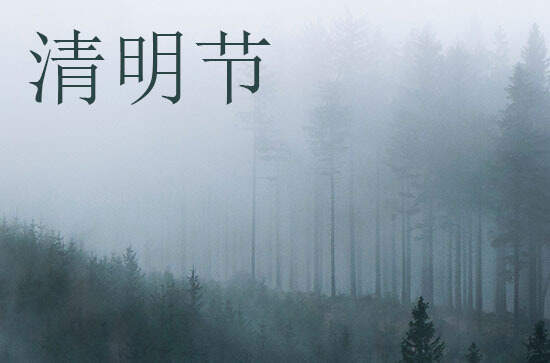 2024年清明节是多少号 2024年清明节纳财是吉日吗