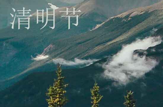 2024年清明节是多少号 2024年清明节求医是吉日吗