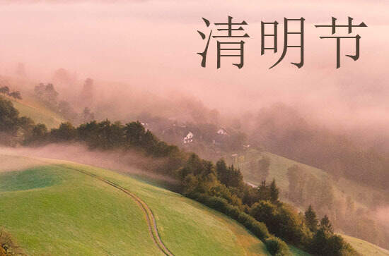 清明节2024年是几月几日星期几 2024年清明节买家具是吉日吗 清明节2024年是几月几日星期几 2024年清明节买家具是吉日吗