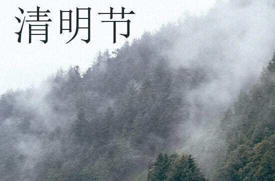 清明节2024年是几月几日星期几 清明节是起鼓的吉日吗2024 清明节2024年是几月几日星期几 清明节是起鼓的吉日吗2024