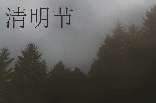 2024年清明节是星期几 2024年清明节开池是吉日吗