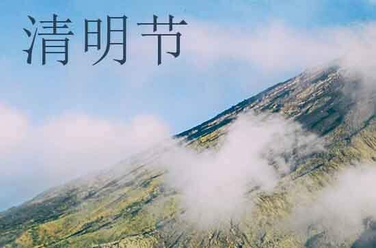 2024年什么时候清明节 2024年清明节是认干儿子吉日吗