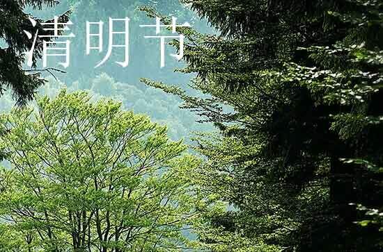 2024年清明节几月几日 2024年清明节是安碓磑的好日子吗