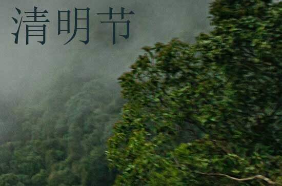 2024年清明节是多少号 清明节是搭窝的吉日吗2024