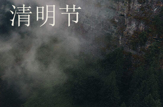 2024年清明节几月几日 2024年清明节是理头吉日吗 2024年清明节几月几日 2024年清明节是理头吉日吗